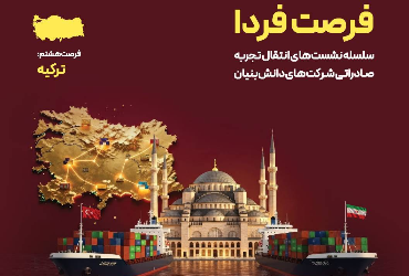 حضور مدیران شرکت در سلسله نشست‌های انتقال تجربه صادراتی (فرصت هشتم – ترکیه)